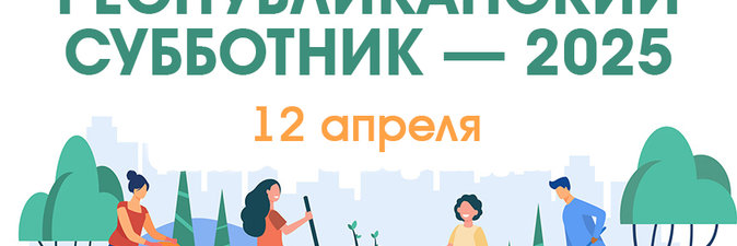 Республиканский субботник пройдет 12 апреля