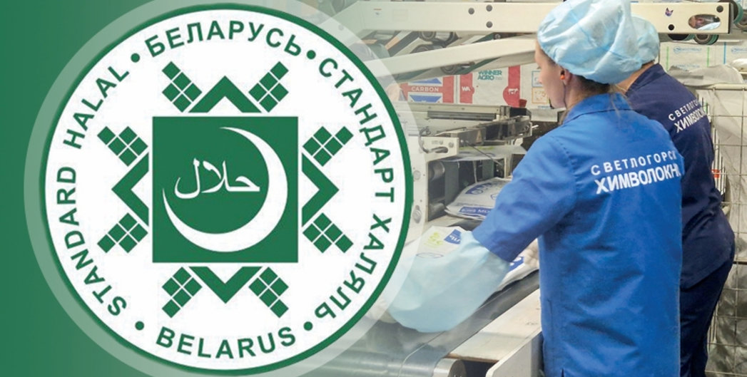 Какую халяльную продукцию и зачем выпускает «СветлогорскХимволокно»?