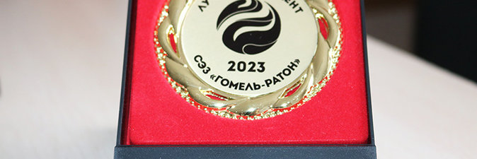 ОАО «СветлогорскХимволокно» — в числе лучших резидентов  СЭЗ «Гомель-Ратон»