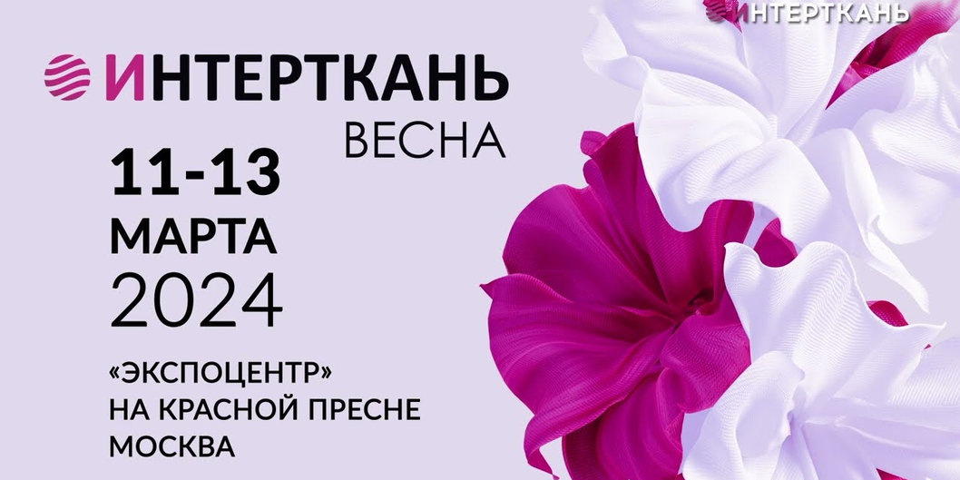 «СветлогорскХимволокно» участвует  в выставке «Интерткань — 2024. Весна» в Москве