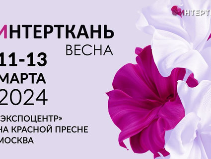 «СветлогорскХимволокно» участвует  в выставке «Интерткань — 2024. Весна» в Москве