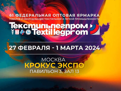 «СветлогорскХимволокно» участвует в выставке «Текстильлегпром» в Москве