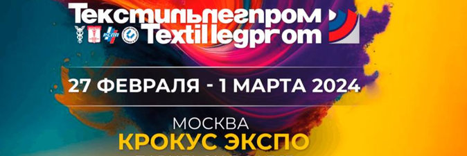 «СветлогорскХимволокно» участвует в выставке «Текстильлегпром» в Москве