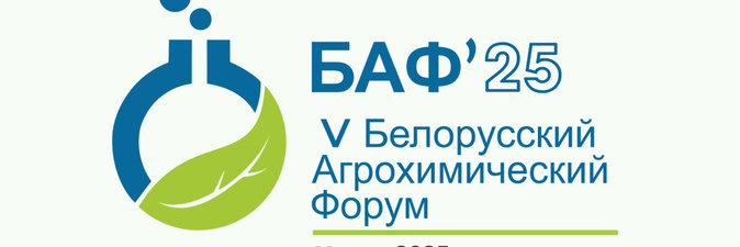 Тенденции на рынке минеральных удобрений обсудят участники V Белорусского агрохимического форума