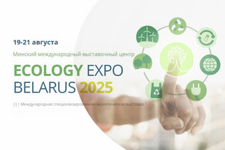 Партнером деловой программы форума ECOLOGY ЕХРО — 2025 выступит Гомельский химический завод