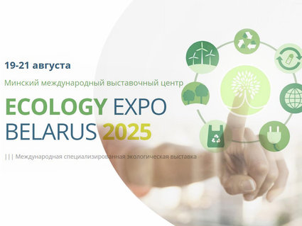 Партнером деловой программы форума ECOLOGY ЕХРО — 2025 выступит Гомельский химический завод