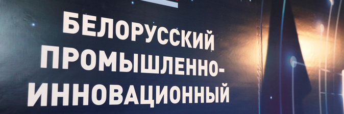 Нефтехимические предприятия участвуют в Белорусском промышленно-инновационном форуме