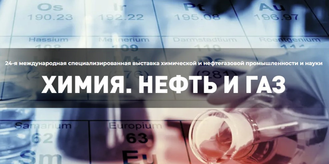 Подготовка выставки «Химия. Нефть и газ 2025» вступила в активную фазу