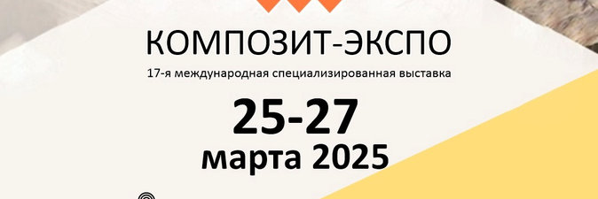 ОАО «ПСВ» на выставке «Композит» в Москве