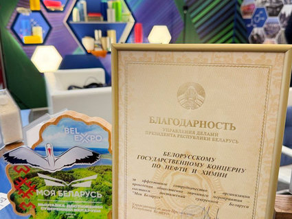 По итогам выставки «Моя Беларусь» концерн «Белнефтехим» отмечен Благодарностью Управделами Президента