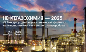 Форум «Нефтегазохимия — 2025» начнется 2 декабря в Минске
