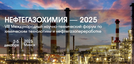 Форум «Нефтегазохимия — 2025» начнется 2 декабря в Минске
