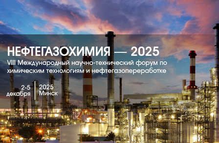Форум «Нефтегазохимия — 2025» начнется 2 декабря в Минске