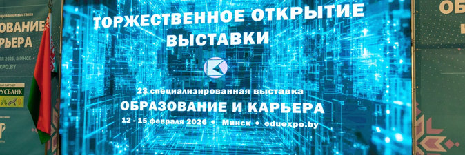 «Гродно Азот» и «СветлогорскХимволокно» участвуют в выставке «Образование и карьера» в Минске