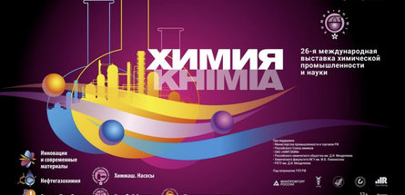 Нефтехимические предприятия примут участие в выставке «Химия — 2023» в Москве