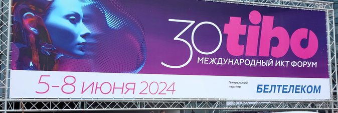 Международный форум ТИБО-2024 открылся в Минске 