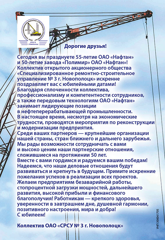 Поздравление коллектива СРСУ г.Новополоцк с юбилеем ОАО "Нафтан" и ОАО "Полимир"