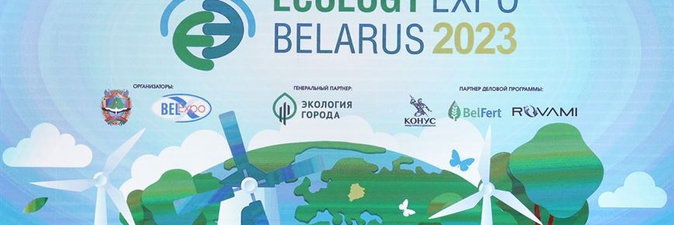 В Минске открылась выставка Ecology Expo — 2023
