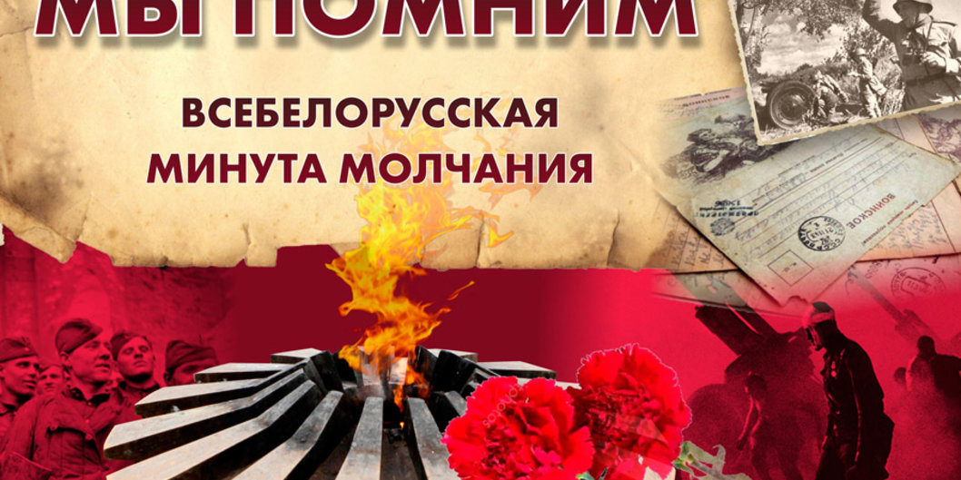 Обращение Президента Республики Беларусь по случаю Дня всенародной памяти жертв Великой Отечественной войны и геноцида белорусского народа