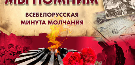 Обращение Президента Республики Беларусь по случаю Дня всенародной памяти жертв Великой Отечественной войны и геноцида белорусского народа