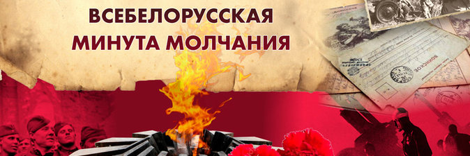 Обращение Президента Республики Беларусь по случаю Дня всенародной памяти жертв Великой Отечественной войны и геноцида белорусского народа