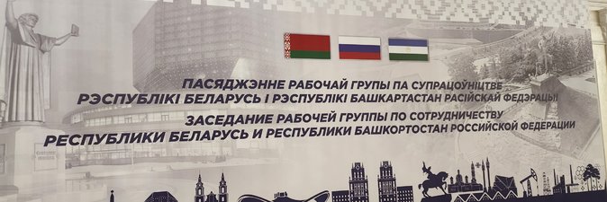 Делегация официальной Уфы приступила к работе в Минске 