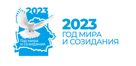 2023-й — Год мира и созидания