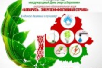 11 ноября —  Международный день энергосбережения