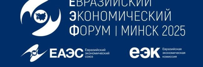 На IV Евразийском экономическом форуме нефтехимические предприятия подписали партнерские соглашения 