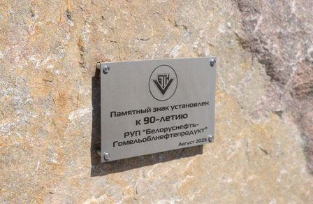 РУП «Белоруснефть-Гомельоблнефтепродукт» — 90 лет