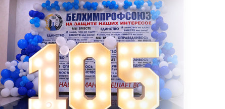 От искры солидарности — к огню побед: Белхимпрофсоюзу 105 лет!