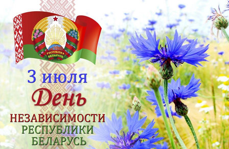 С Днем Независимости Республики Беларусь поздравляет Игорь Станкевич
