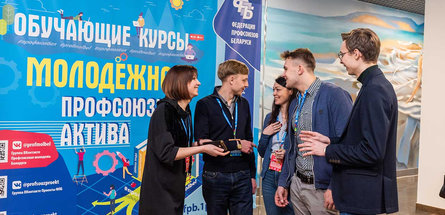 ОБРАЗОВАТЕЛЬНЫЙ МАРАФОН: ОБУЧАЮЩИЕ КУРСЫ ДЛЯ МОЛОДЕЖНОГО ПРОФСОЮЗНОГО АКТИВА 