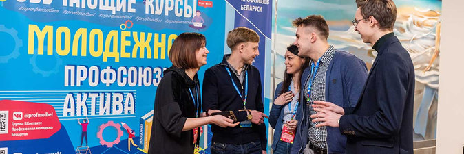 ОБРАЗОВАТЕЛЬНЫЙ МАРАФОН: ОБУЧАЮЩИЕ КУРСЫ ДЛЯ МОЛОДЕЖНОГО ПРОФСОЮЗНОГО АКТИВА 