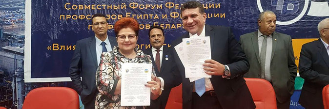 БЕЛОРУССКО-ЕГИПЕТСКИЙ ПРОФСОЮЗНЫЙ ФОРУМ 