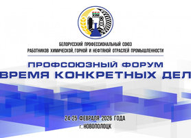 Новополоцк примет масштабный форум Белхимпрофсоюза