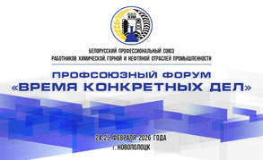 Новополоцк примет масштабный форум Белхимпрофсоюза