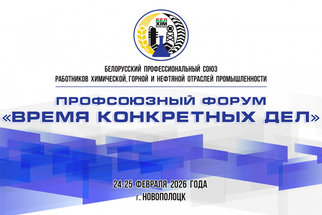 Новополоцк примет масштабный форум Белхимпрофсоюза