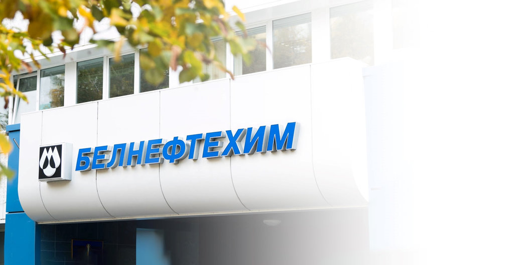 Виктор Каранкевич представил председателя концерна «Белнефтехим» коллективу