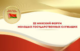 Представители аппарата концерна «Белнефтехим» участвовали в III Минском форуме молодых госслужащих