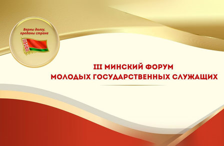 Представители аппарата концерна «Белнефтехим» участвовали в III Минском форуме молодых госслужащих