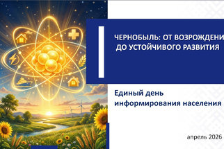 «Чернобыль: от возрождения до устойчивого развития»