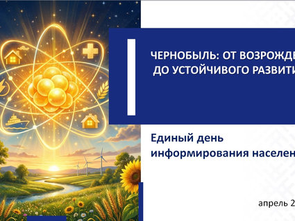 «Чернобыль: от возрождения до устойчивого развития»