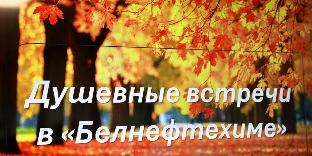 Душевная встреча в «Белнефтехиме»
