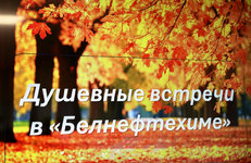 Душевная встреча в «Белнефтехиме»