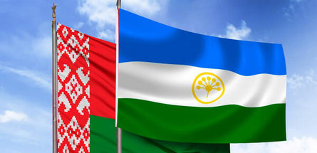 В Минске состоится заседание рабочей группы по развитию сотрудничества Беларуси и Башкортостана