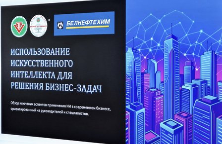 В «Белнефтехиме» обсудили практическое применение ИИ для решения бизнес-задач