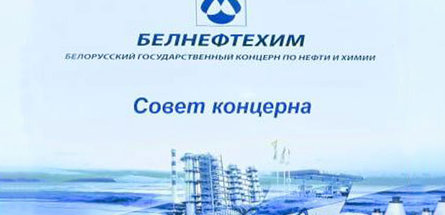 На совете концерна «Белнефтехим» подведены итоги работы отрасли за I квартал 