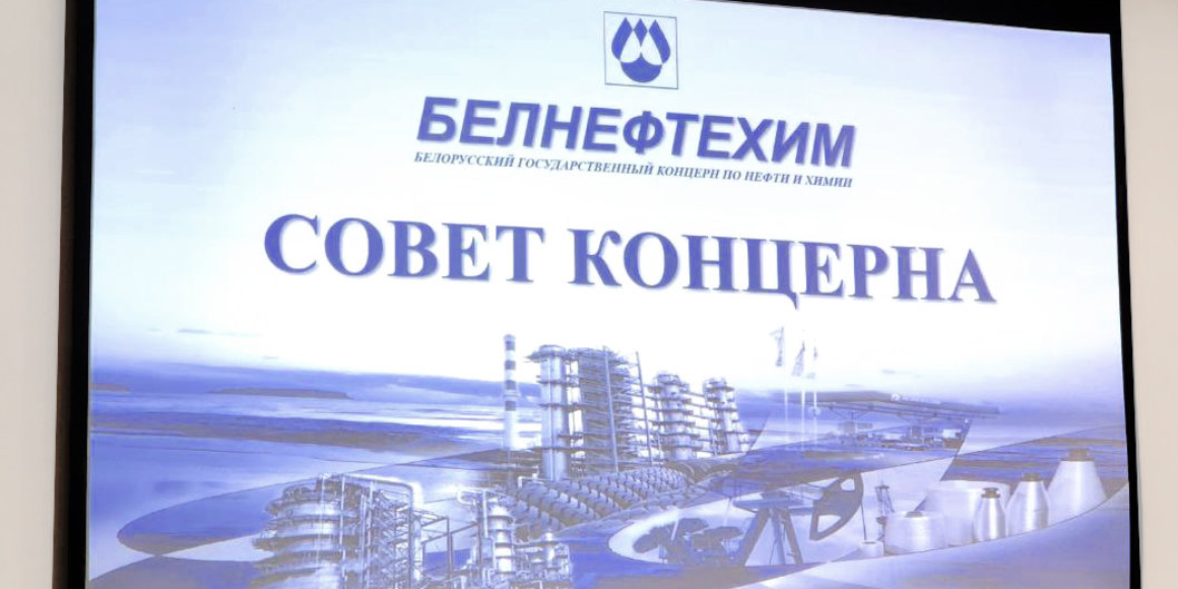 Заседание совета концерна «Белнефтехим» прошло в Речице