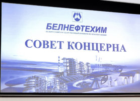 Заседание совета концерна «Белнефтехим» прошло в Речице